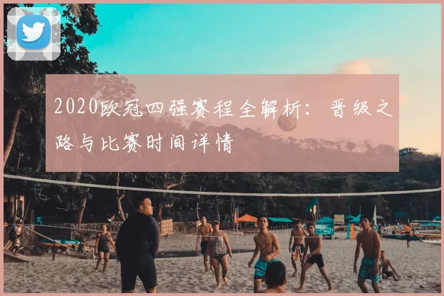 2020欧冠四强赛程全解析：晋级之路与比赛时间详情