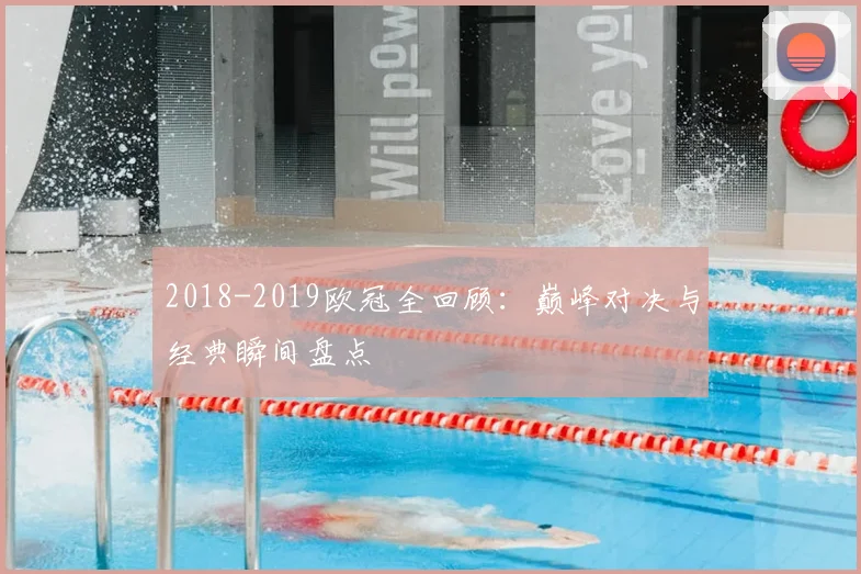 2018-2019欧冠全回顾：巅峰对决与经典瞬间盘点