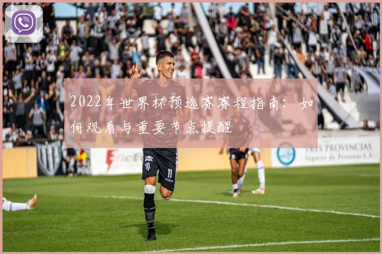 2022年世界杯预选赛赛程指南：如何观看与重要节点提醒