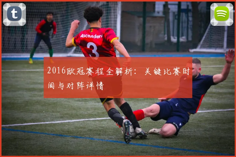 2016欧冠赛程全解析：关键比赛时间与对阵详情
