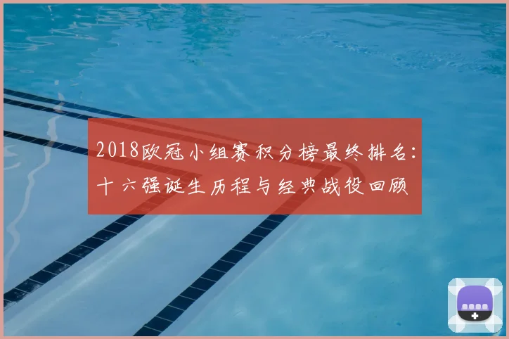 2018欧冠小组赛积分榜最终排名：十六强诞生历程与经典战役回顾