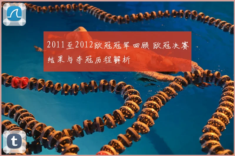 2011至2012欧冠冠军回顾 欧冠决赛结果与夺冠历程解析