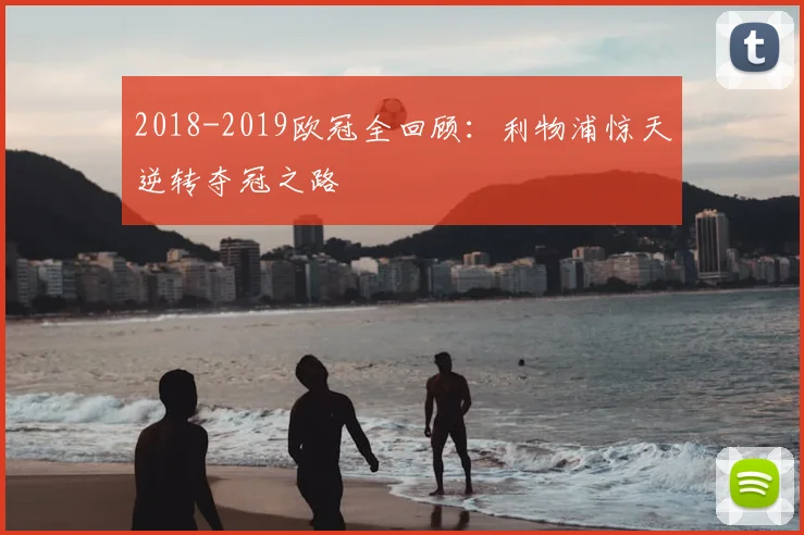 2018-2019欧冠全回顾：利物浦惊天逆转夺冠之路