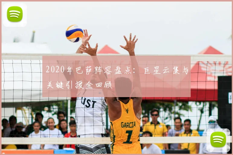 2020年巴萨阵容盘点：巨星云集与关键引援全回顾