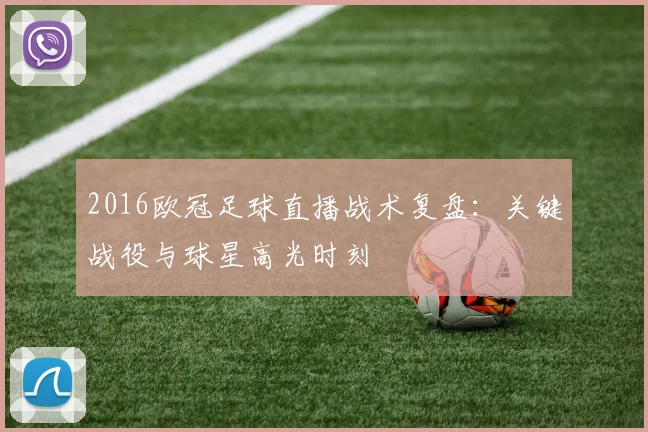 2016欧冠足球直播战术复盘：关键战役与球星高光时刻