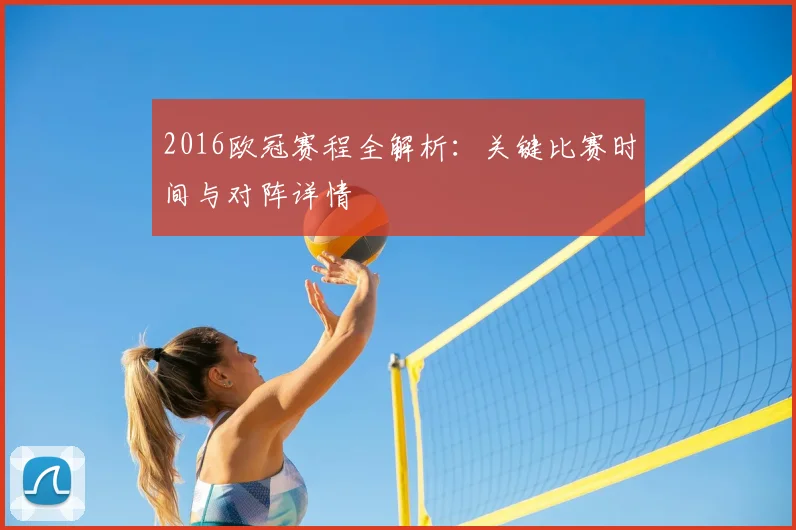 2016欧冠赛程全解析：关键比赛时间与对阵详情