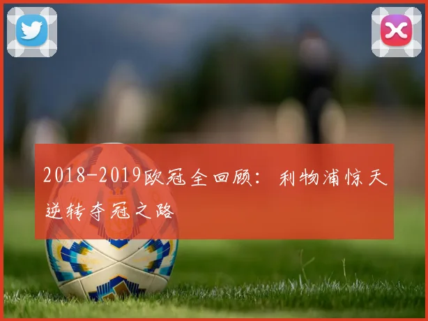 2018-2019欧冠全回顾：利物浦惊天逆转夺冠之路