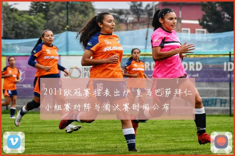 2011欧冠赛程表出炉 皇马巴萨拜仁小组赛对阵与淘汰赛时间公布