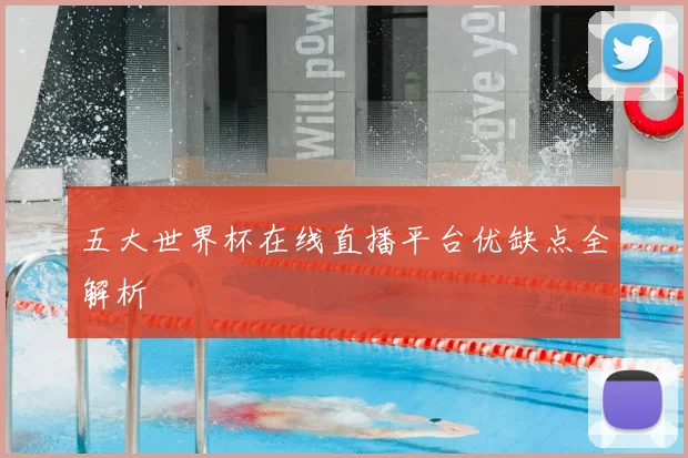 五大世界杯在线直播平台优缺点全解析