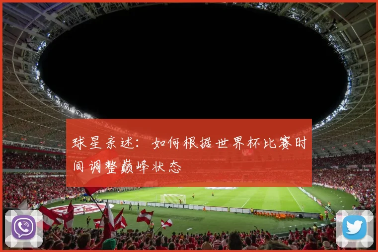 球星亲述:如何根据世界杯比赛时间调整巅峰状态