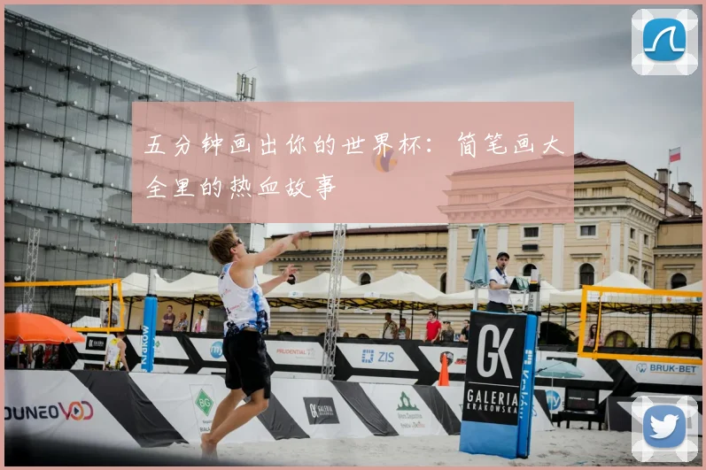 五分钟画出你的世界杯：简笔画大全里的热血故事