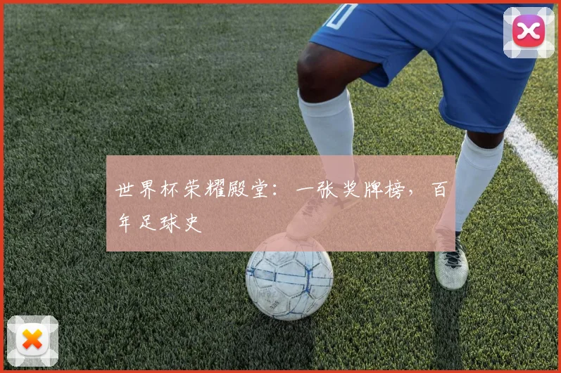 世界杯荣耀殿堂：一张奖牌榜，百年足球史