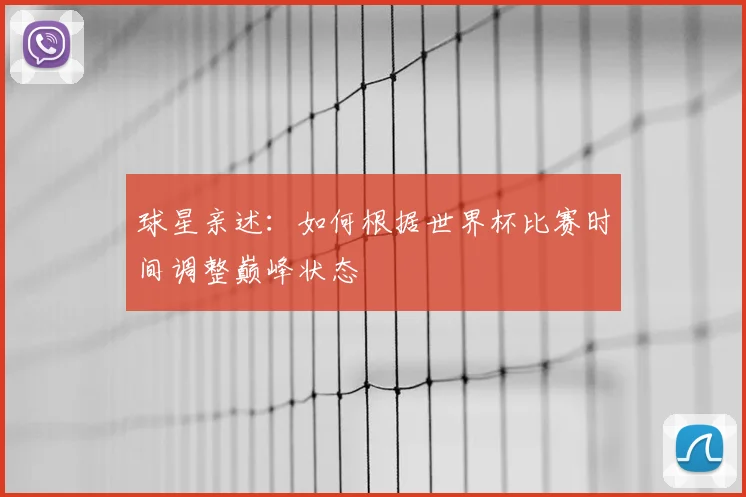 球星亲述:如何根据世界杯比赛时间调整巅峰状态