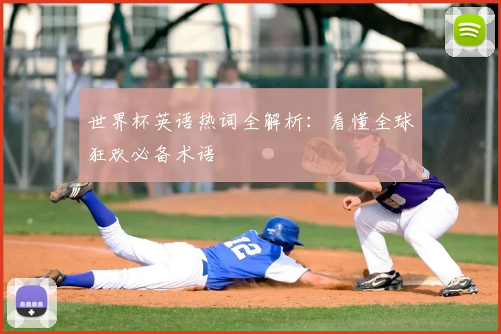 世界杯英语热词全解析：看懂全球狂欢必备术语
