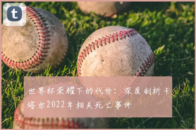 世界杯荣耀下的代价：深度剖析卡塔尔2022年相关死亡事件