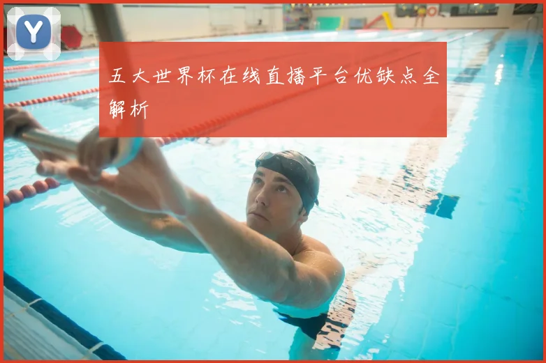 五大世界杯在线直播平台优缺点全解析