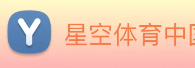 星空体育中国官方网站 Logo